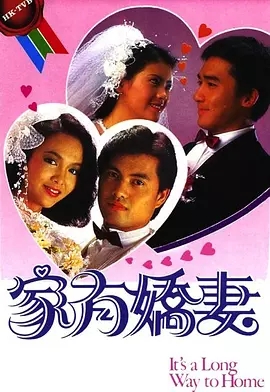 G8怀旧社区分享[香港][家有娇妻][TVB][百度网盘][GOTV TS 18集全]1984年[粤语无字]单集800M 第1张截图