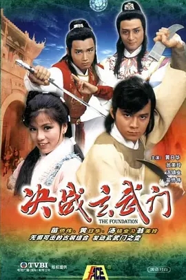 G8怀旧社区分享[香港][决战玄武门][TVB][百度网盘][GOTV TS 20集全]1984年[国粤中字]单集800多M 第1张截图