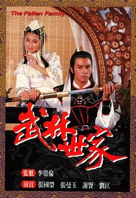 G8怀旧社区分享[香港][武林世家][TVB][百度网盘][GOTV TS 20集全]1985年[国语中字]单集800多M 第1张截图