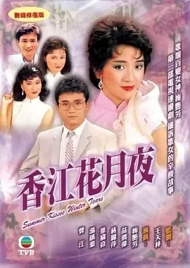 G8怀旧社区分享[香港][香江花月夜][TVB][百度网盘][GOTV TS 20集全]1984年[粤语中字]单集800多M 第1张截图