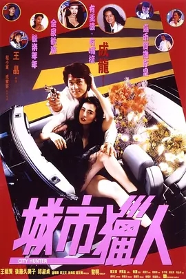 G8怀旧社区分享[香港][城市猎人][1993年]蓝光1080p-MKV-7.66G][国语中字][百度网盘]成龙 / 王祖贤 第1张截图