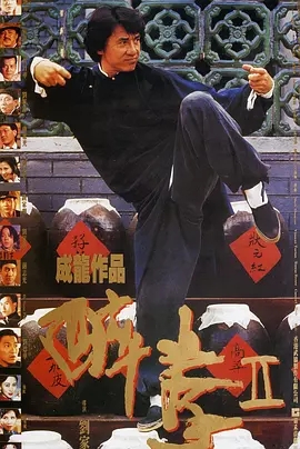 G8怀旧社区分享[香港][醉拳2][1994年]蓝光1080p-MKV-5.98G][国语中字][百度网盘]成龙 /梅艳芳 第1张截图
