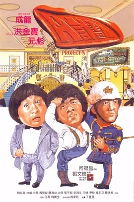 G8怀旧社区分享[香港][A计划][1983年]蓝光1080p-MKV-5.68G][中文字幕][百度网盘]成龙 /洪金宝 第1张截图
