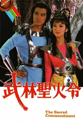 G8怀旧社区分享[香港][武林圣火令][TVB][百度网盘][GOTV TS 12集全]1984年[国粤双版]单集800多M 第1张截图