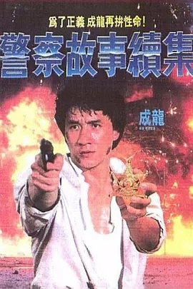 G8怀旧社区分享[香港][警察故事续集][1988年]蓝光1080p-MKV-8.55G][中文字幕][百度网盘] 成龙 第1张截图