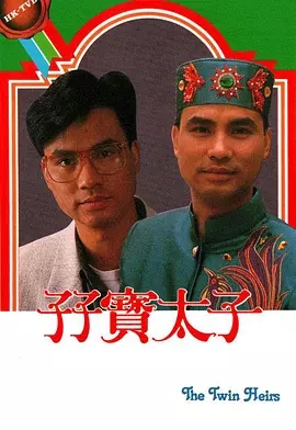 G8怀旧社区分享[香港][孖宝太子][TVB][百度网盘][GOTV TS 20集全]1986年[国语无字]单集800多M 第1张截图