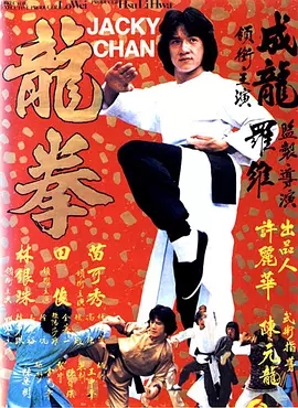 G8怀旧社区分享[香港][龙拳][1979年]蓝光1080p-MKV-4.9G][中文字幕] [百度网盘]成龙 / 田俊 第1张截图