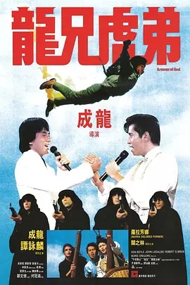 G8怀旧社区分享[香港][龙兄虎弟][1986年]蓝光1080p-MKV-9.76G][中文字幕] [百度网盘] 第1张截图