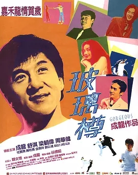 G8怀旧社区分享[香港][玻璃樽][1999年]蓝光1080p-MKV-5.83G][中文字幕][百度网盘]成龙 / 舒淇 第1张截图