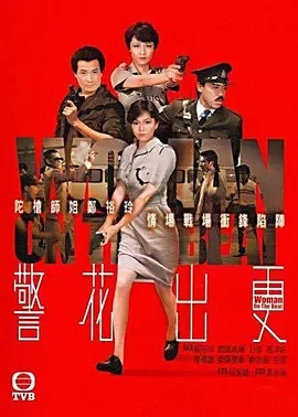 G8怀旧社区分享[香港][警花出更][TVB][百度云网盘][GOTV 20集]1983年[国粤双语无字]单集800M 第2张截图