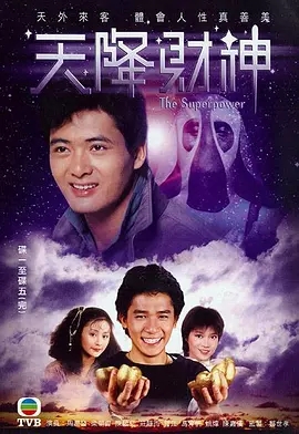G8怀旧社区分享[香港][天降财神][TVB][百度云网盘][GOTV 20集]1996年[国语无字]单集800M 第1张截图