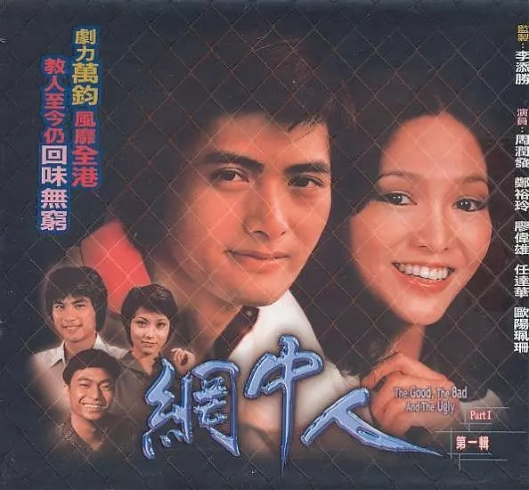 G8怀旧社区分享[TVB][1979][网中人][粤语无字][80集全/每集约800M][GOTV源码/TS][百度网盘] 第1张截图