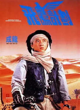 G8怀旧社区分享[香港][飞鹰计划][1991年]蓝光1080p-MKV-4.27G][中文字幕][百度网盘]成龙 / 郑裕玲 第1张截图