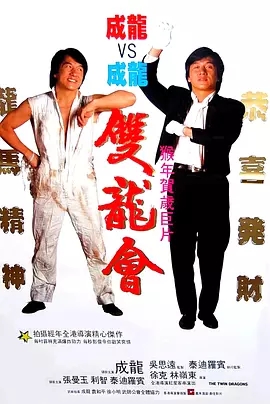 G8怀旧社区分享[香港][双龙会][1992年]蓝光1080p-MKV-5.17G][中文字幕][百度网盘]成龙 / 张曼玉 第1张截图