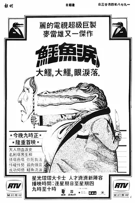 G8怀旧社区分享[香港/ATV/1978/鳄鱼泪/MYTVSUPER源码/89集全/每集约1.4G/粤语无字/ts/百度云] 第1张截图