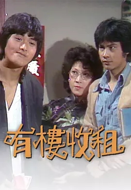 G8怀旧社区分享[香港][有楼收租][TVB][百度云网盘][GOTV 13集全]1979年[粤语无字]单集800M 第1张截图