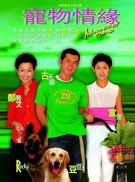 G8怀旧社区分享[香港TVB][百度网盘][宠物情缘][GOTV-TS][720P/每集830M][1998][古天乐][国语无字] 第1张截图