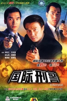 G8怀旧社区分享【福利免费贴】[香港ATV][国际刑警][阿里云][1080P]1997年[国语无字][刘松仁 / 方中信 / 关礼杰] 第1张截图