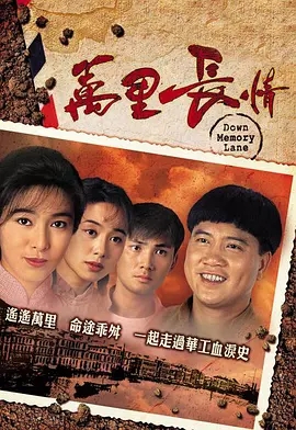 G8怀旧社区分享[香港TVB][百度网盘][万里长情][GOTV-TS][720P高清/每集850M][1995][国语无字] 第1张截图