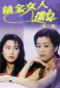 G8怀旧社区分享TVB 1994曾华倩[镇金女人周记（第二辑）][RMVB] ][9集][粤语无字][480P 每集220M] 第1张截图