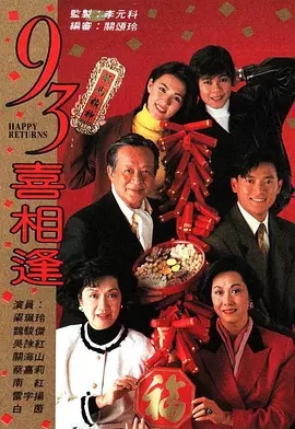 G8怀旧社区分享[香港TVB][老衬喜相逢][百度网盘][GOTV-TS][720P高清/每集860][1993年][国语外挂中字] 第1张截图