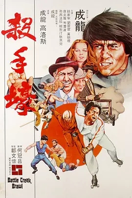 G8怀旧社区分享[香港][杀手壕][1980年]蓝光1080p-MKV-7.96G][中文字幕][百度网盘]成龙 / 何塞·费勒 第1张截图