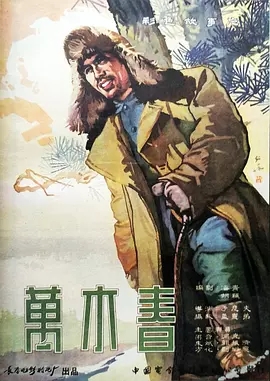 G8怀旧社区分享[大陆][万木春][1961年][mkv-1G][中文字幕][百度网盘] 第1张截图