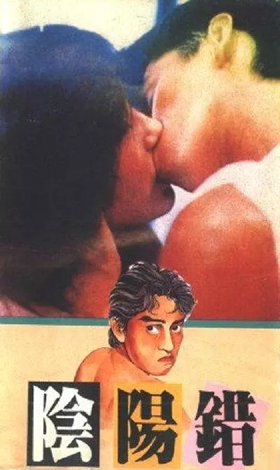 G8怀旧社区分享[香港][阴阳错][百度网盘][1080P高清MKV-3.97G]1983年[国语中字] 第1张截图