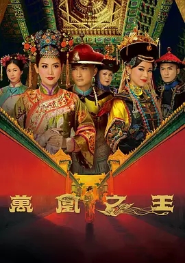 G8怀旧社区分享[香港TVB][万凰之王][720P高清MP4/每集1.45G]2011[国粤双语中字][百度网盘资源下载] 第1张截图