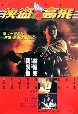 G8怀旧社区分享[香港][侠盗高飞][1992年]1080MKV/1.52G][国语中字] [百度网盘] 第1张截图