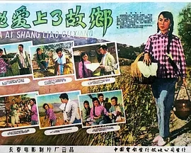 G8怀旧社区分享[国产][她爱上了故乡][1958][-MKV/1.29G][国语中字] 第1张截图