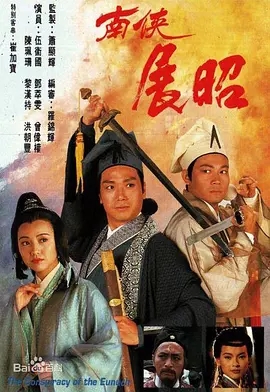 G8怀旧社区分享[香港TVB][南侠展昭][GOTV-TS][720P高清/每集850M][1994][国语字幕+粤语音轨][百度] 第1张截图