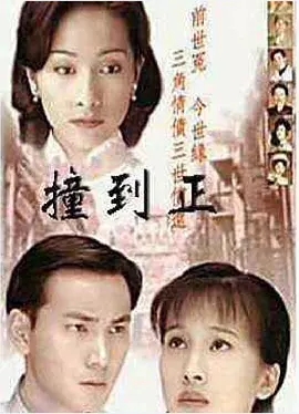 G8怀旧社区分享[香港ATV][撞到正][百度网盘][576P高清/每集1.45G][1996][粤语无字][尹天照/林正英] 第1张截图