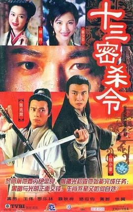 G8怀旧社区分享[香港TVB][十三密杀令][百度网盘][GOTV-TS][720P/每集840M][1996][国粤双语带外挂字幕] 第1张截图