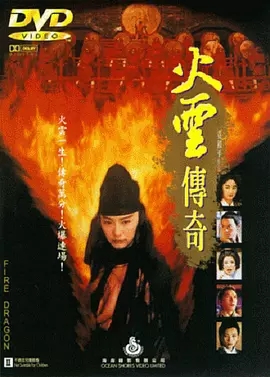 G8怀旧社区分享[香港] [火云传奇] [1994][WEB-DL1080P/MKV/2.19G][国粤双语中字][百度云] 第1张截图