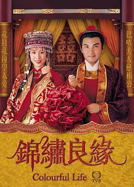 G8怀旧社区分享[香港TVB][锦绣良缘][百度网盘][GOTV-TS][720P高清/每集810M][2001][林文龙][国语... 第1张截图