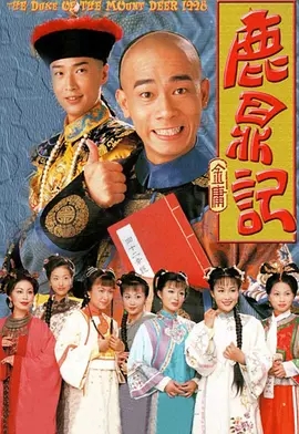 G8怀旧社区分享[香港TVB][鹿鼎记][陈小春][GOTV-TS][720P高清/每集830M][1998][国语中字][百度网盘] 第1张截图