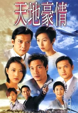G8怀旧社区分享[香港TVB][天地豪情][GOTV-TS][720P高清/每集825M][1998][国语无字][百度网盘] 第1张截图