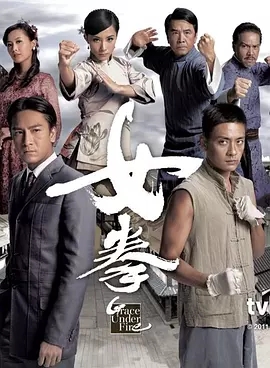 G8怀旧社区分享[香港TVB][女拳][HDTV][百度云网盘下载][720P超高清MKV/49.27G/1.55G][2011年][刘璇/马国明/黄宗泽][国粤双语中字幕] 第1张截图