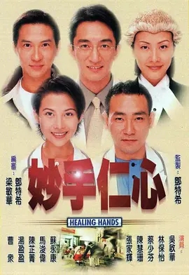 G8怀旧社区分享[香港TVB][妙手仁心1-3][百度云网盘下载][GOTV源码TS][720P高清91.46G/每集820M][1998-2005][国语外挂字幕][林保怡] 第1张截图