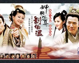 G8怀旧社区分享[台视] [2006][神机妙算刘伯温][1080P/MP4][百度云网盘资源][国语繁体中字][黄少祺/简沛恩/霍正奇] 第1张截图