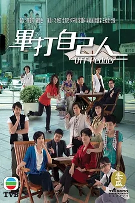 G8怀旧社区分享[香港TVB][毕打自己人][百度云网盘下载][720P超高清MKV/98.6G/337集全]2008年[国粤双语中字幕][毛舜筠/黎耀祥/江欣燕] 第1张截图