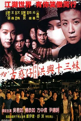 G8怀旧社区分享[香港] [古惑仔情义篇之洪兴十三妹 ] [1998][HDTV/mp4/2.17G][国粤双语中字][百度网盘] [吴君如 / 杨恭如] 第1张截图