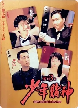 G8怀旧社区分享[香港][赌神3之少年赌神][百度云网盘资源下载][1997年][高清1080P/MKV/2.66G][国粤双语中字幕][黎明/袁咏仪/陈小春] 第1张截图