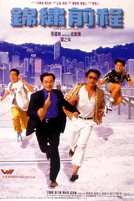 G8怀旧社区分享[香港][锦绣前程][百度云网盘资源下载][1994年高清1080P/MKV]剧情/喜剧/国语中文字幕 第1张截图