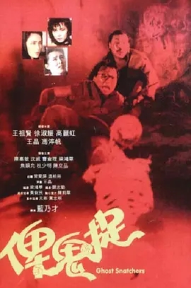 G8怀旧社区分享[香港] [俾鬼捉] [1986][DVDRip/mkv/1.63G][国粤双语中字][百度网盘] 第1张截图