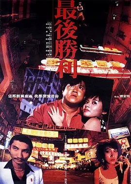 G8怀旧社区分享[香港] [最后胜利][1987][HD1080P/MKV/2.42G][国粤双语中字][百度云] 第1张截图