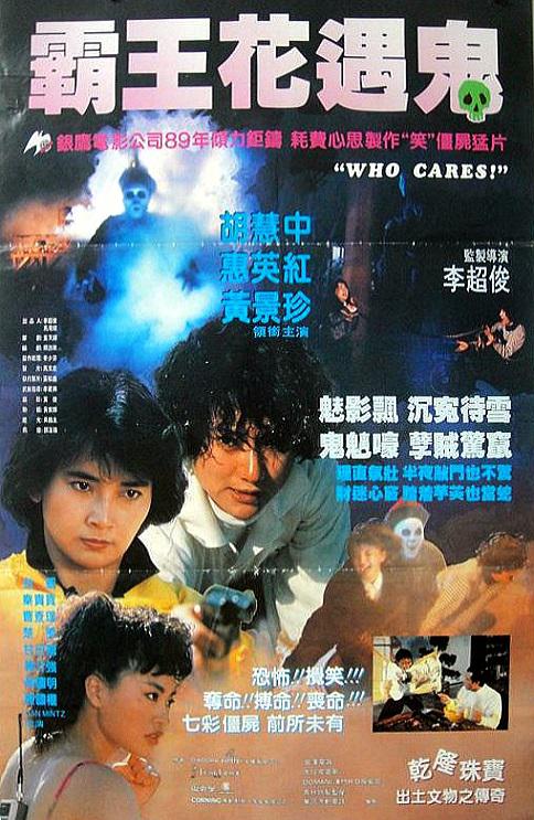 G8怀旧社区分享[香港][1990-1991][猛鬼霸王花+霸王花遇鬼][胡慧中/吴君如/惠英红 ][国粤双语中字][MKV/计1G多] 第2张截图