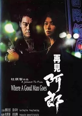 G8怀旧社区分享[香港][再见阿郎][百度云网盘资源下载][1999年高清原盘1080P/MKV]剧情/惊悚/中文[刘青云/黃卓玲/黎耀祥/林雪] 第1张截图