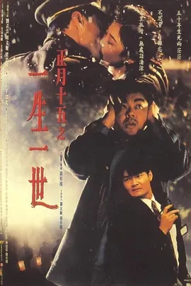 G8怀旧社区分享[香港] [正月十五之一生一世] [1994][DVDRip/mkv/1.57G][国粤双语中英字][百度网盘分享资源] 第1张截图